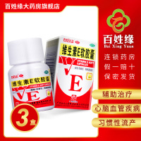 3盒]白云山星群 维生素E软胶囊 50mg*60粒/盒 用于心、脑血管疾病及习惯性流产 不yun症的辅助治疗