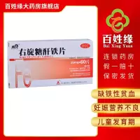 血太右旋糖酐铁片25mg*60片 用于慢性失血、营养不良、妊娠、儿童发育期等引起的缺铁性贫血