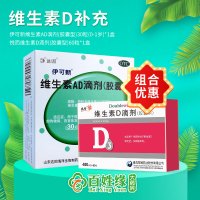 1盒 伊可新维生素AD滴剂(胶囊型)(0-1岁)30粒 +1盒 维生素D3滴剂60粒 维生素A及D缺乏症