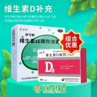 1盒 伊可新维生素AD滴剂(胶囊型)(0-1岁)30粒 +1盒 维生素D3滴剂60粒 维生素A及D缺乏症