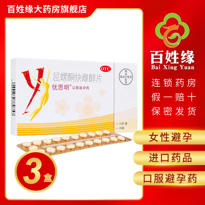 3盒]优思明/屈螺酮炔雌醇片21片 适用于女性避孕 进口药品 口服避孕药