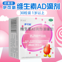 2盒]伊可新/维生素AD滴剂(胶囊型)30粒(一岁以上)用于预防和治疗维生素A及D的缺乏症,如佝偻病,夜盲症及小儿抽搐症