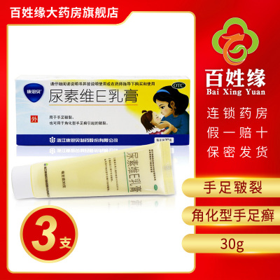 3盒]康恩贝/尿素维E乳膏15%*30g/支 用于手足皲裂。也可用于角化型手足癣引起的皲裂。