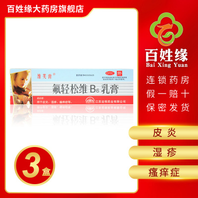 送棉签]3盒]维芙膏/氟轻松维B6乳膏30g 用于皮炎、湿疹、瘙痒症等。