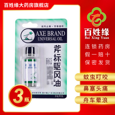 3瓶]斧标 驱风油 3ml/盒 祛风止痛,芳香通窍。用于伤风喷嚏,鼻塞头痛,舟车晕浪,跌打扭伤,肌肉酸痛,蚊虫叮咬