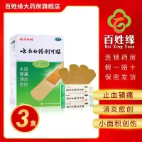 3盒]云南白药创可贴(经济型)50片 止血,镇痛,消炎,愈创。用于小面积开放性创伤