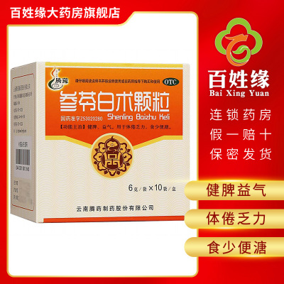 5盒]腾药 参苓白术颗粒 6g*10袋/盒 健脾,益气。用于体倦乏力,食少便溏。
