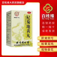 2盒】同仁堂 杞菊地黄丸 120粒/盒 滋肾养肝。用于肝肾阴亏，眩晕耳鸣，羞明畏光，迎风流泪，视物昏花。