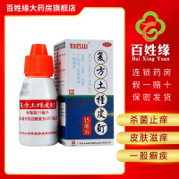 3盒]白云山 复方土槿皮酊 15ml/盒 杀菌,止痒。适用于趾痒,皮肤滋痒,一般癣疾。