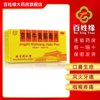 3盒]同仁堂 京制牛黄解毒片 10瓶/盒 清热解毒,散风止痛。用于肺胃蕴热盛引起;头目眩晕,口鼻生疮,风火牙痛,暴发火眼