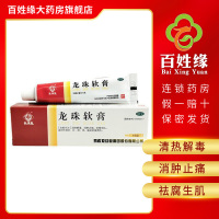 3盒】马应龙 龙珠软膏 15g/支 清热解毒，消肿止痛，祛腐生肌。适用于疮疖，红，肿，热，痛及轻度烫伤。