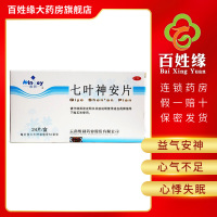 5盒]云南 维和 七叶神安片 24片/盒 益气安神。用于心气不足所致的心悸,失眠。