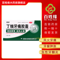 5盒]泰康丁细牙痛胶囊24粒清热解毒,疏风止痛。用于风火牙痛:牙痛阵作,齿痛连及头部面部;伴有牙龈肿胀急性牙髓炎根尖周炎