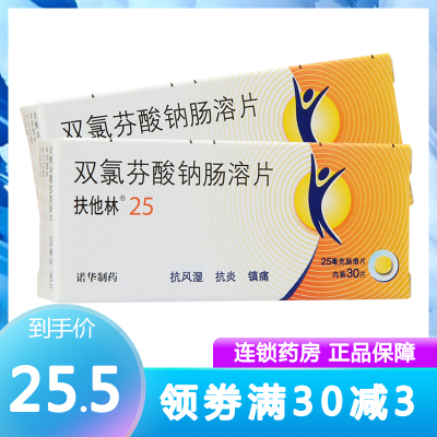 扶他林 双氯芬酸钠肠溶片 25mg*30片/盒 风湿关节病