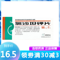 双鹤 氯沙坦钾片 50mg*7片/盒 高血压