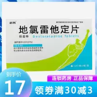 正远 佰适特 地氯雷他定片 2.5mg*12粒*3板/盒 用于缓解慢性特发性荨麻疹及常年性过敏性鼻炎的全身及局部症状