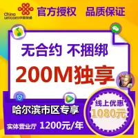 黑龙江联通 黑龙江哈尔滨中国联通宽带单光纤安装办理无合约不绑卡更灵活想停就停 市区200M/一年（哈尔滨地区）