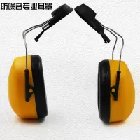 挂安全帽式耳罩防噪音耳罩 隔音耳罩降噪学习防护0505