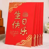 生日请柬 创意过生日请贴 中式生日快乐宾客邀请函10张