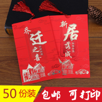 乔迁之喜请帖新居落成请柬2019创意定制中国风搬家邀请函可打印