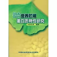 银杏营养贮藏蛋白质特*研究9787511601933中国农业科学技术出版社