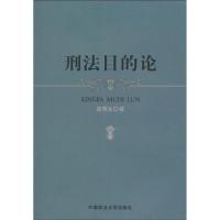 刑 目的 (一般著作)9787562035770中国政法  出版社