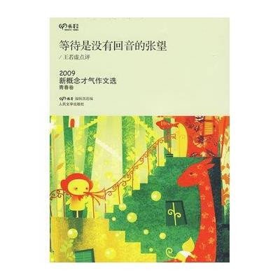 等待没有回音的张望9787020073641人民文学出版社