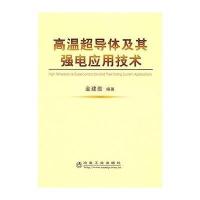 高温超导体及其强电应用技术9787502447816冶金工业出版社