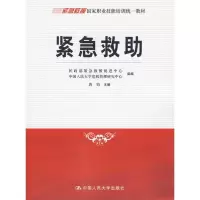 紧急救 /紧急救援  职业技能培训   材9787300105598中国人民大学出版社