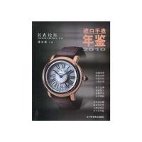 进口手表年鉴20109787538166569辽宁科学技术出版社
