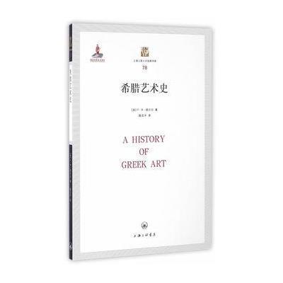 希腊艺术史9787543217249汉语大词典出版社