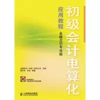 初级会计电算化应用教程(金蝶KIS专业版)(1CD)9787115216236人民邮电出版社