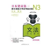 N3语法 新日语能力    对策9787510027925世界图书出版公司