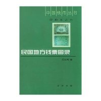 民国地方钱票图录//中国钱币丛书9787101028201中华书局