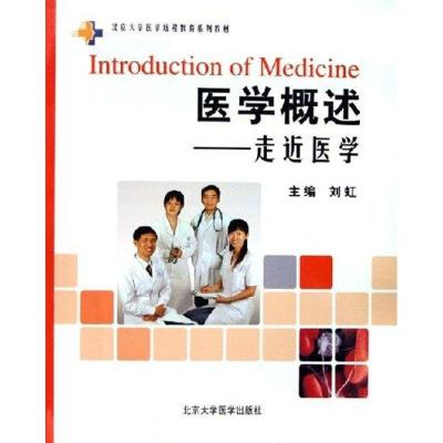 医学概述:走近医学9787811161021北京大学医学出版社