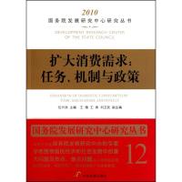 扩大消费需求:任务、机制与政策9787802346116中国发展出版社