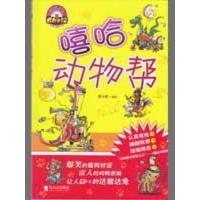 嘻哈动物帮9787807536345哈尔滨出版社