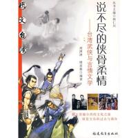 说不尽的侠骨柔情/台.湾武侠与言情文学9787533452445福建教育出版社