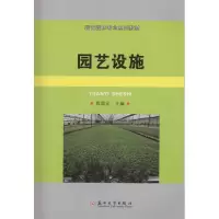 园艺设施9787811372861苏州大学出版社