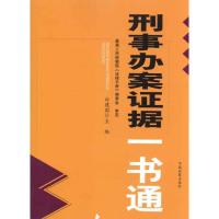 刑事办案证据一书通9787510203558中国检察出版社