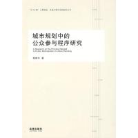 城市规划中的公众参与程序研究9787503697807法律出版社