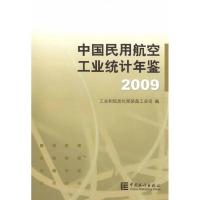 中国民用航空工业统计年鉴(2009)9787503758843中国统计出版社