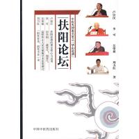 扶阳论坛9787802315020中国*医*出版社