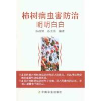柿树病虫害防治明明白白9787109149977中国农业出版社