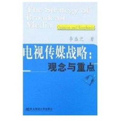 电视传媒战略:观念与重点(新闻传播实务教程)9787811221084东北财经大学出版社