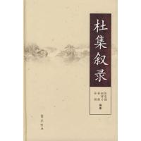 杜集叙录9787533321116齐鲁书社