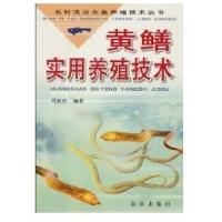 黄鳝实用养殖技术9787508223032金盾出版社
