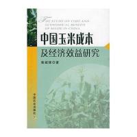 中国玉米成本及经济效益研究9787109135550中国农业出版社