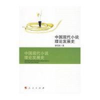 中国现代小说理论发展史9787010082998人民出版社