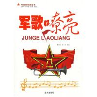 军歌嘹亮/军地俱乐部丛书9787509402771蓝天出版社